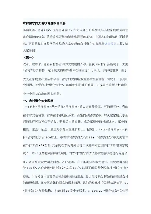 农村留守妇女现状调查报告三篇