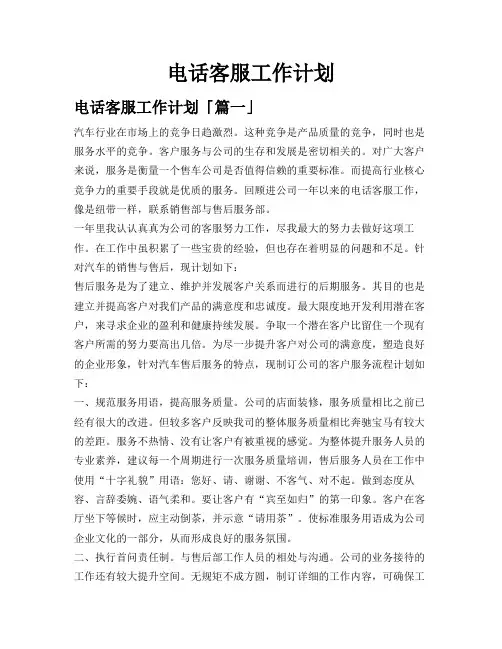 电话客服工作计划