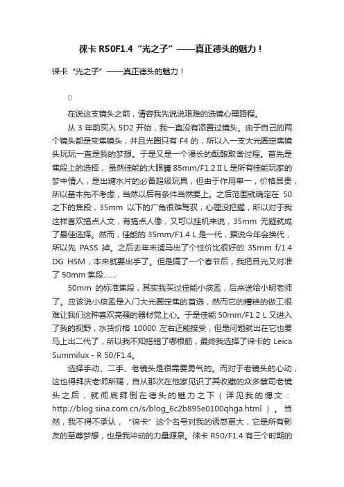徕卡R50F1.4“光之子”——真正德头的魅力！