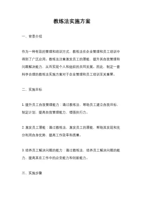 教练法实施方案