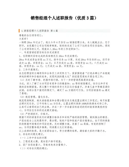 销售经理个人述职报告(优质3篇)