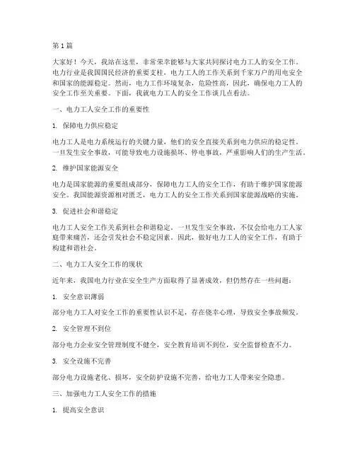 电力工人安全工作演讲稿(3篇)