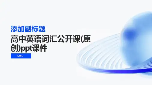 高中英语词汇公开课(原创)ppt课件