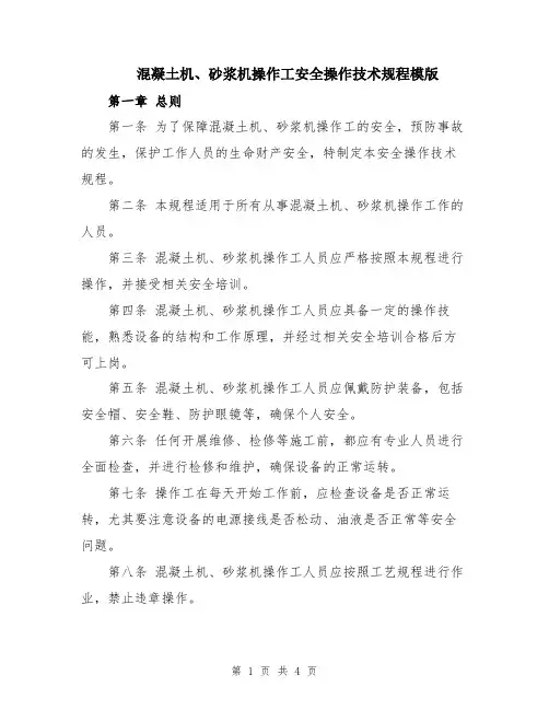 混凝土机、砂浆机操作工安全操作技术规程模版