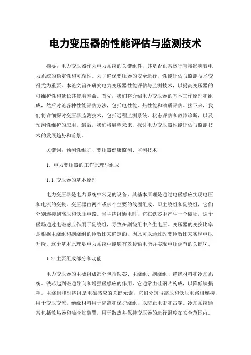 电力变压器的性能评估与监测技术