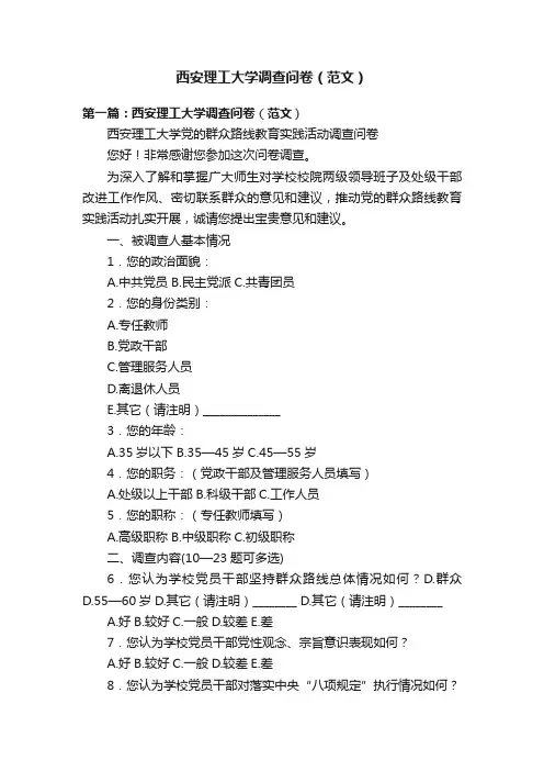 西安理工大学调查问卷（范文）