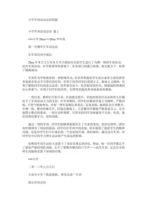 精选最新小学军训活动总结四篇