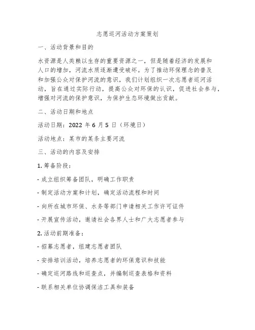 志愿巡河活动方案策划