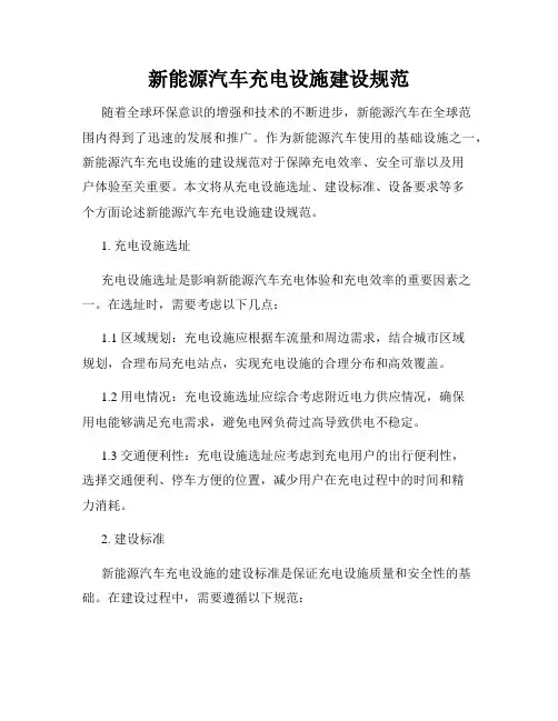新能源汽车充电设施建设规范