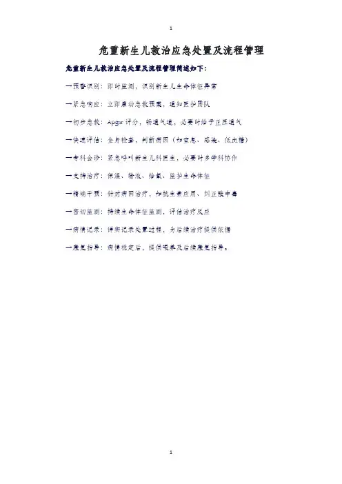 危重新生儿救治应急处置及流程管理