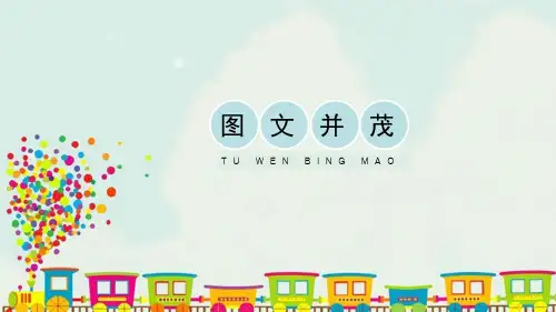 《图文并茂》PPT免费课件
