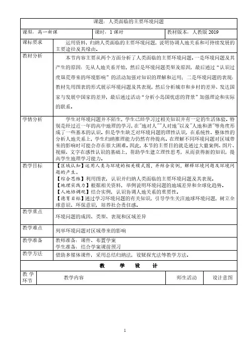 第五章第一节人类面临的主要环境问题教学设计