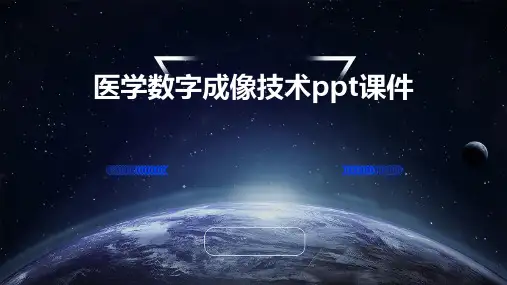 医学数字成像技术PPT课件