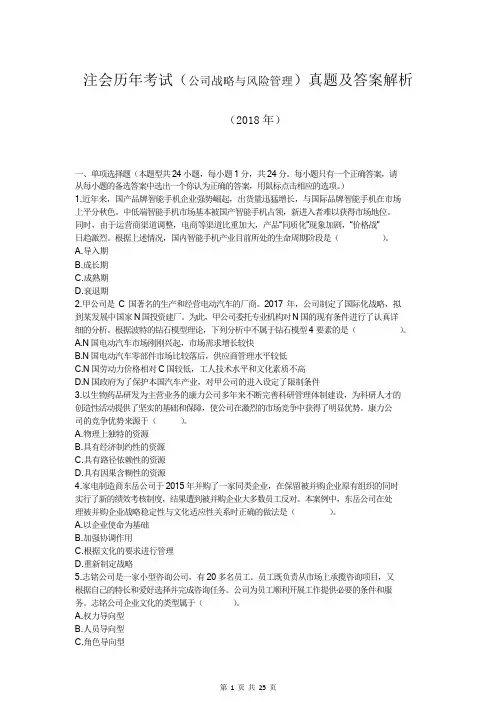 注会历年考试(公司战略与风险管理)真题及答案解析(2018年)