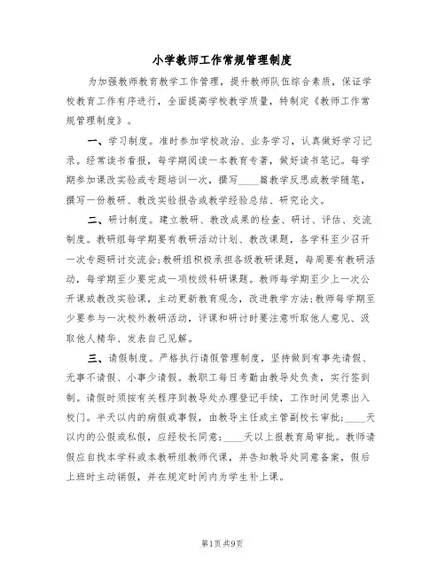 小学教师工作常规管理制度(5篇)