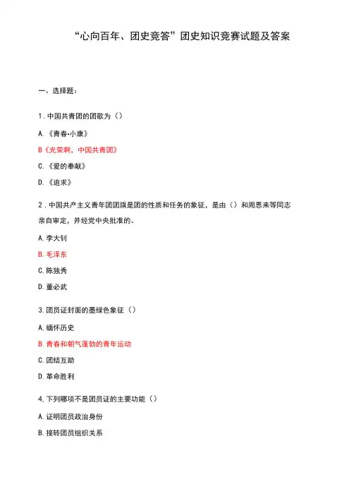“心向百年、团史竞答”团史知识竞赛试题及答案