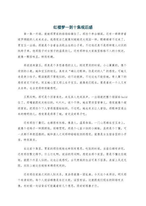 红楼梦一到十集观后感