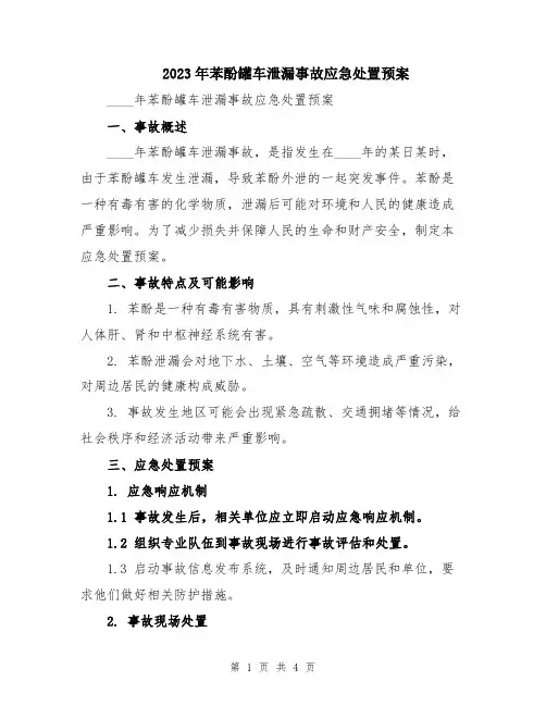 2023年苯酚罐车泄漏事故应急处置预案