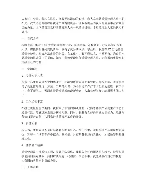 质量管理人员竞聘演讲稿