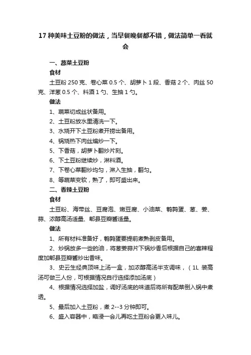 17种美味土豆粉的做法，当早餐晚餐都不错，做法简单一看就会