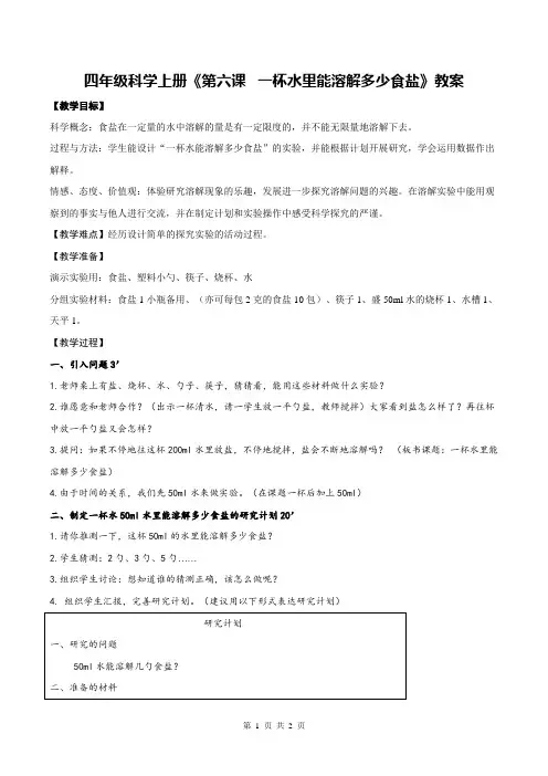 四年级科学上册《第六课 一杯水里能溶解多少食盐》教案