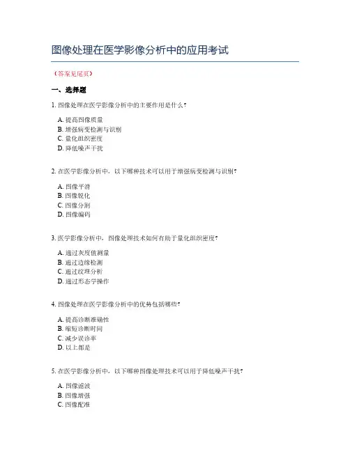 图像处理在医学影像分析中的应用考试