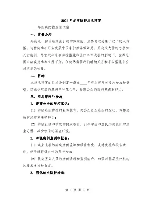 2024年疟疾防控应急预案
