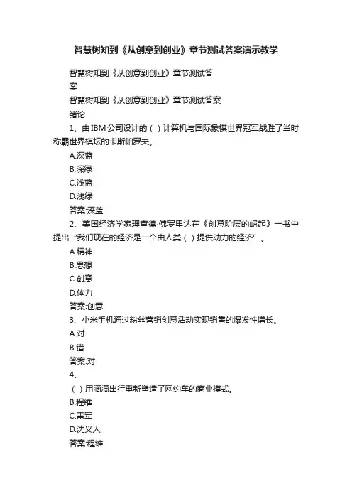 智慧树知到《从创意到创业》章节测试答案演示教学