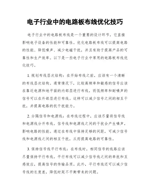 电子行业中的电路板布线优化技巧