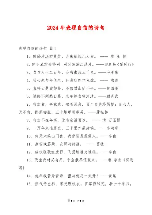 2024年表现自信的诗句