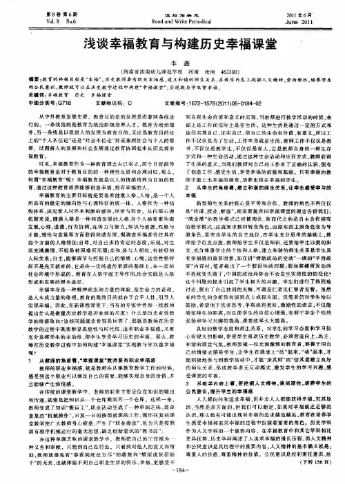 浅谈幸福教育与构建历史幸福课堂