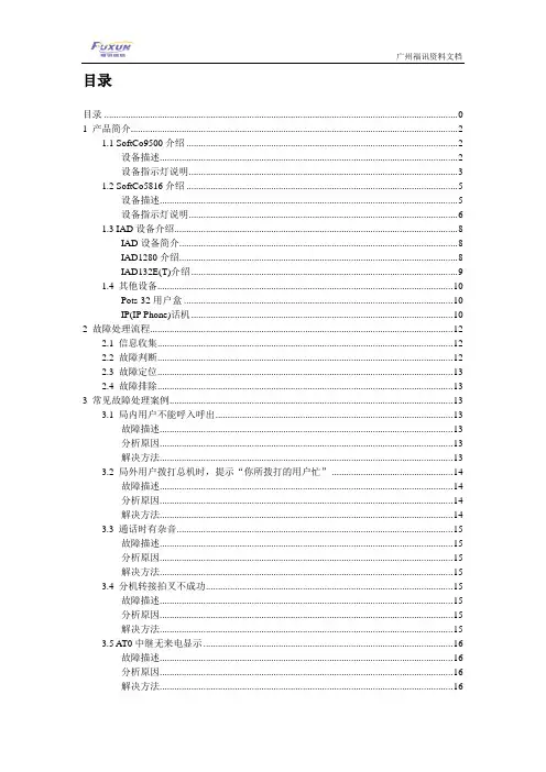 SoftCo维护指南