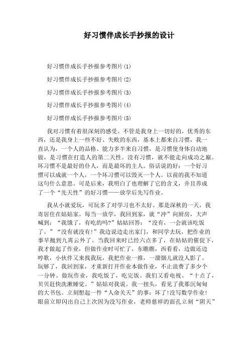 好习惯伴成长手抄报的设计