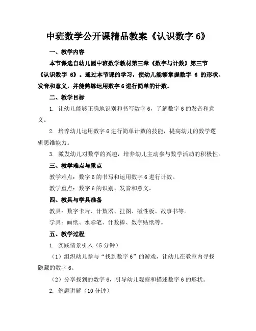 中班数学公开课精品教案《认识数字6》