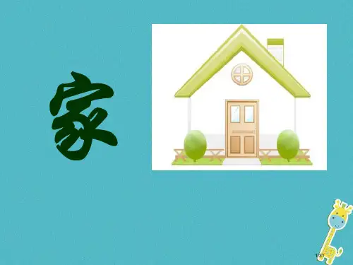 九年级语文下册第一单元第1课家省公开课一等奖新名师优质课获奖PPT课件