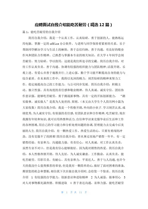 应聘面试自我介绍能吃苦耐劳(精选12篇)