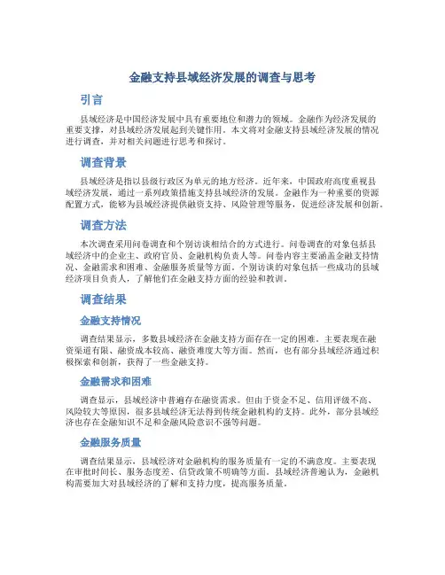 金融支持县域经济发展的调查与思考