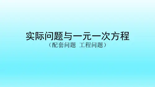 《实际问题与一元一次方程》配套问题和工程问题 课件