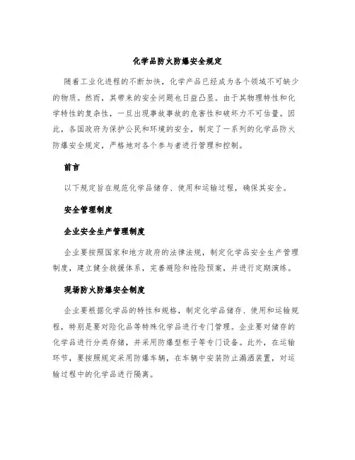 化学品防火防爆安全规定
