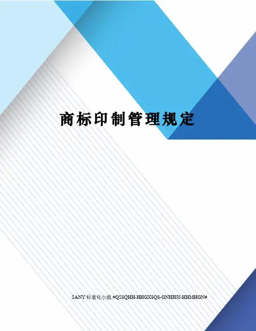 商标印制管理规定