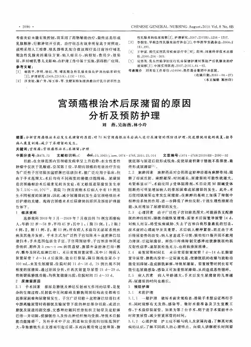宫颈癌根治术后尿潴留的原因分析及预防护理