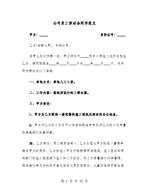 公司员工劳动合同书范文(七篇)