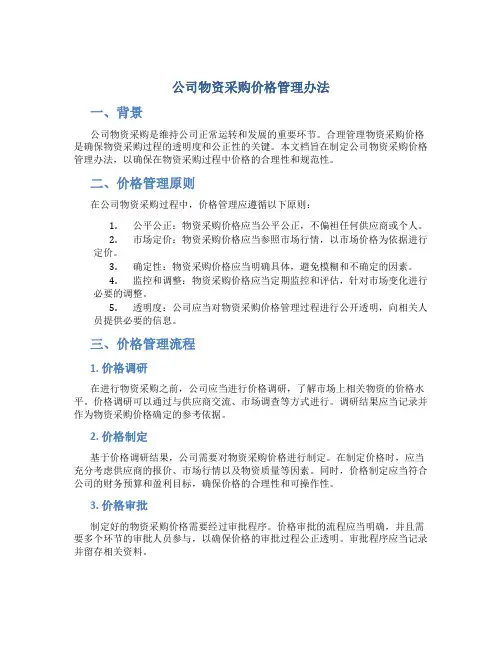 公司物资采购价格管理办法