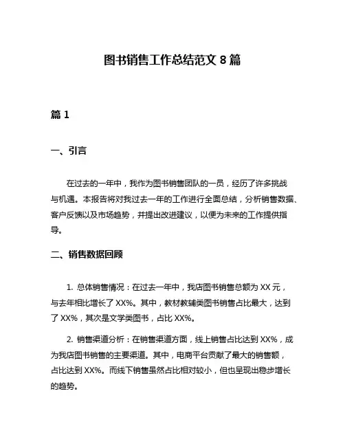 图书销售工作总结范文8篇