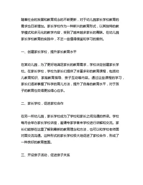 幼儿园家长学校教育案例 幼儿园家长学校