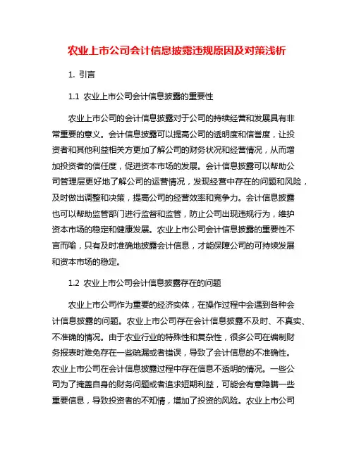 农业上市公司会计信息披露违规原因及对策浅析