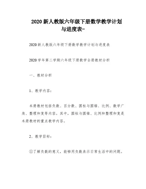 2020新人教版六年级下册数学教学计划与进度表-