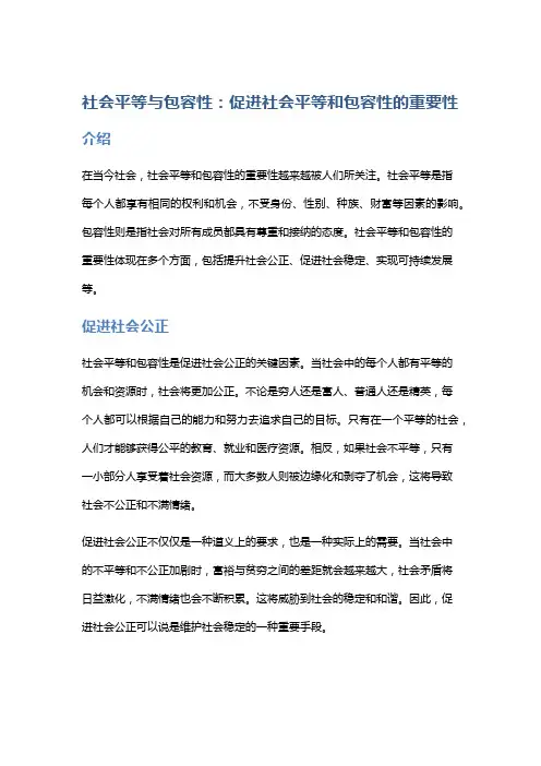 社会平等与包容性：促进社会平等和包容性的重要性