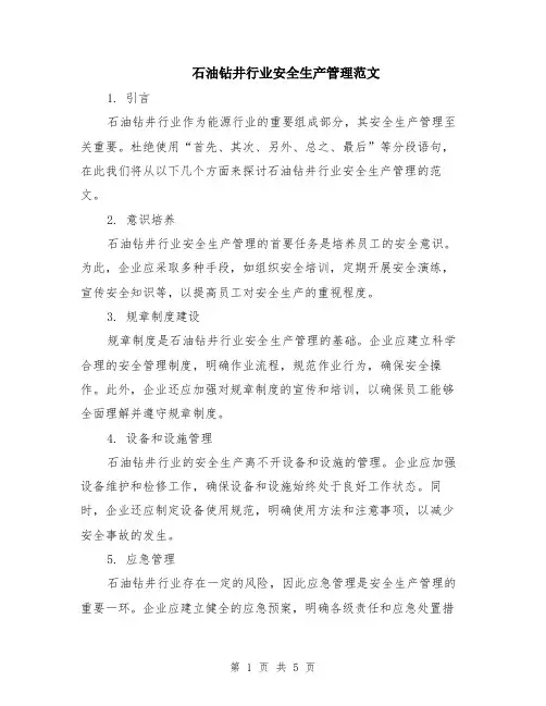 石油钻井行业安全生产管理范文（二篇）
