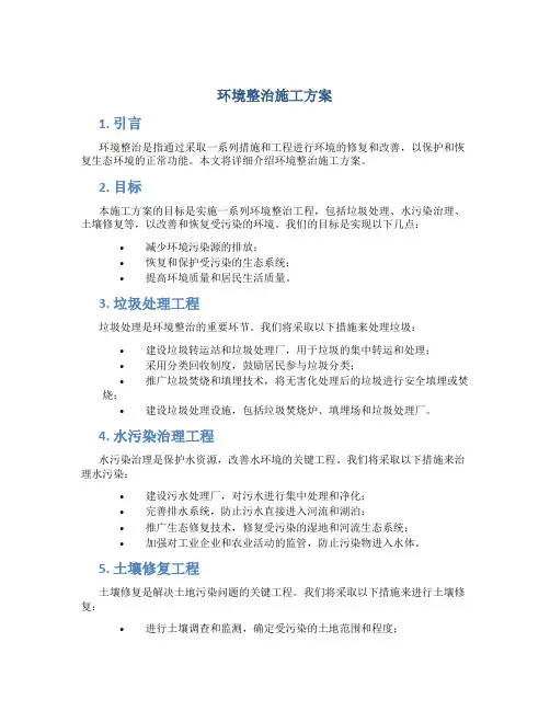 环境整治施工方案